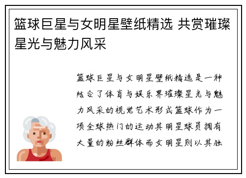 篮球巨星与女明星壁纸精选 共赏璀璨星光与魅力风采