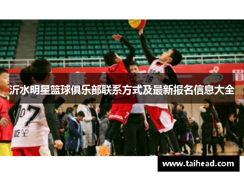 沂水明星篮球俱乐部联系方式及最新报名信息大全