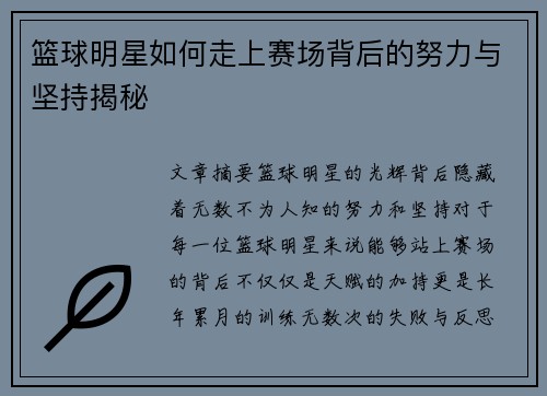 篮球明星如何走上赛场背后的努力与坚持揭秘
