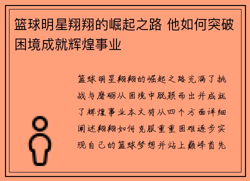 篮球明星翔翔的崛起之路 他如何突破困境成就辉煌事业