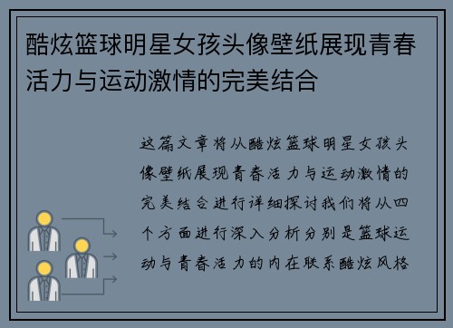 酷炫篮球明星女孩头像壁纸展现青春活力与运动激情的完美结合