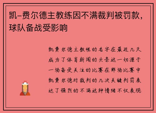 凯-费尔德主教练因不满裁判被罚款，球队备战受影响