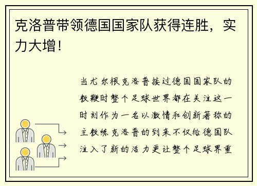 克洛普带领德国国家队获得连胜，实力大增！