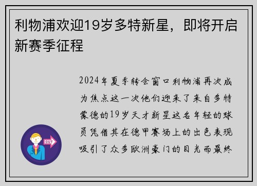 利物浦欢迎19岁多特新星，即将开启新赛季征程
