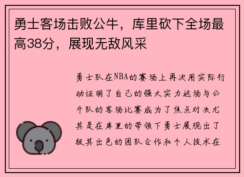 勇士客场击败公牛，库里砍下全场最高38分，展现无敌风采