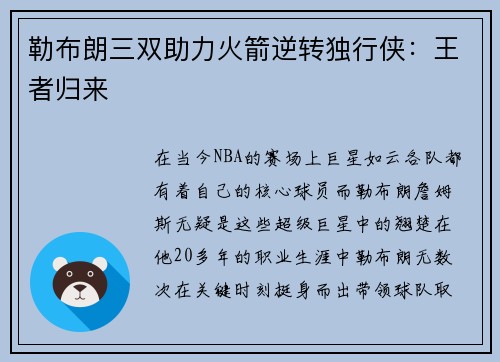 勒布朗三双助力火箭逆转独行侠：王者归来