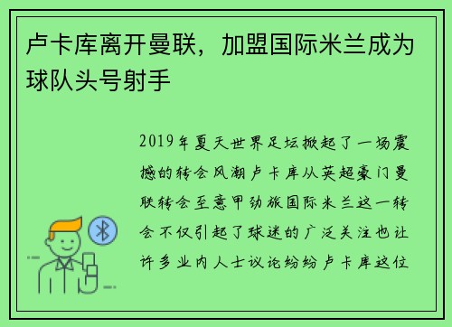 卢卡库离开曼联，加盟国际米兰成为球队头号射手