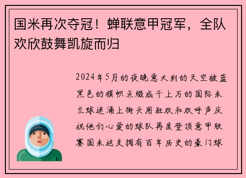 国米再次夺冠！蝉联意甲冠军，全队欢欣鼓舞凯旋而归