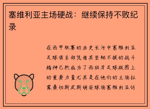 塞维利亚主场硬战：继续保持不败纪录