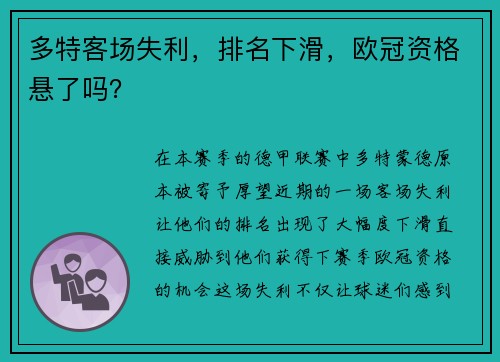 多特客场失利，排名下滑，欧冠资格悬了吗？