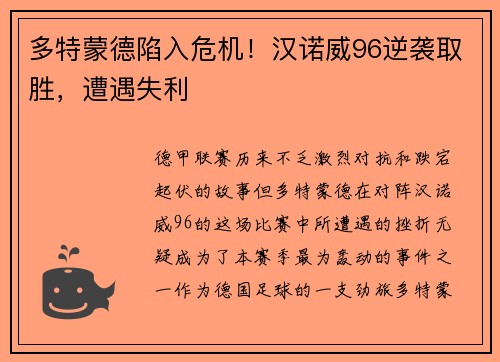多特蒙德陷入危机！汉诺威96逆袭取胜，遭遇失利