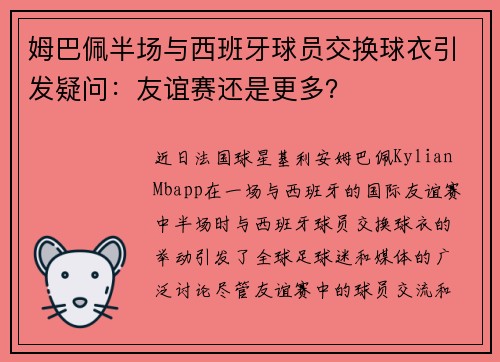 姆巴佩半场与西班牙球员交换球衣引发疑问：友谊赛还是更多？