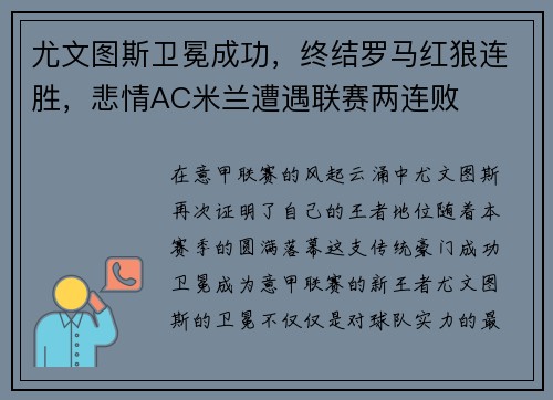 尤文图斯卫冕成功，终结罗马红狼连胜，悲情AC米兰遭遇联赛两连败