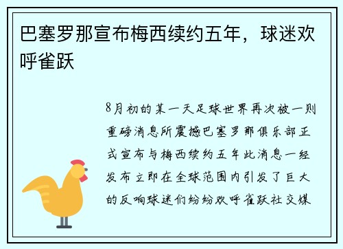 巴塞罗那宣布梅西续约五年，球迷欢呼雀跃