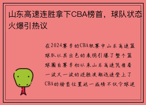 山东高速连胜拿下CBA榜首，球队状态火爆引热议