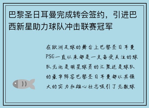 巴黎圣日耳曼完成转会签约，引进巴西新星助力球队冲击联赛冠军