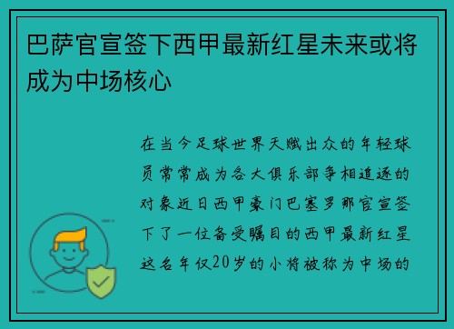 巴萨官宣签下西甲最新红星未来或将成为中场核心