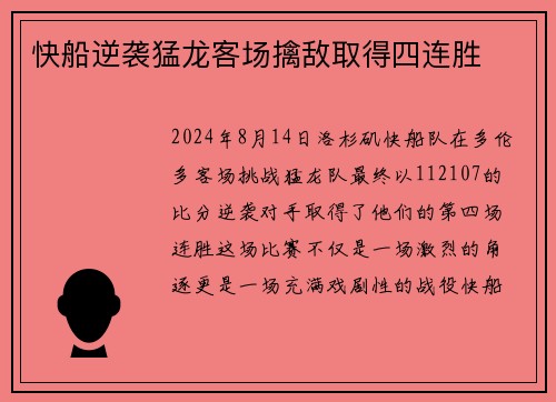 快船逆袭猛龙客场擒敌取得四连胜