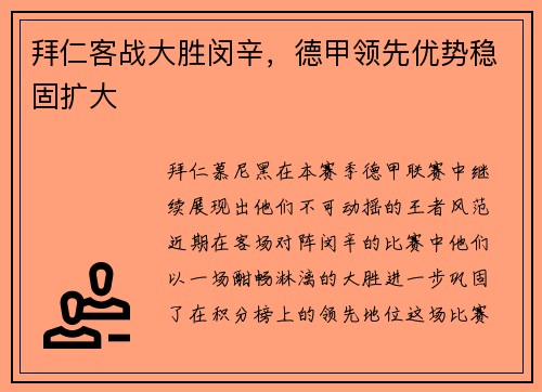 拜仁客战大胜闵辛，德甲领先优势稳固扩大