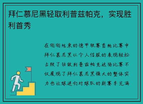 拜仁慕尼黑轻取利普兹帕克，实现胜利首秀