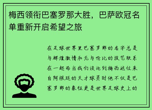 梅西领衔巴塞罗那大胜，巴萨欧冠名单重新开启希望之旅