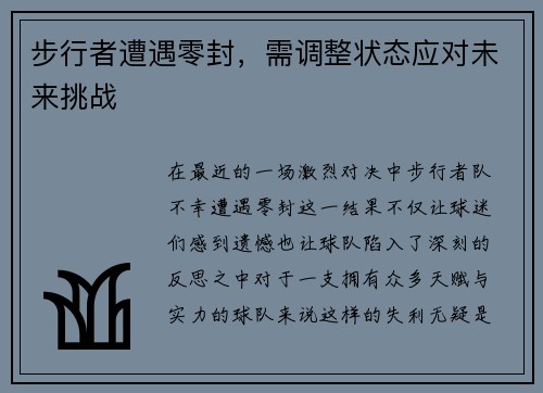步行者遭遇零封，需调整状态应对未来挑战