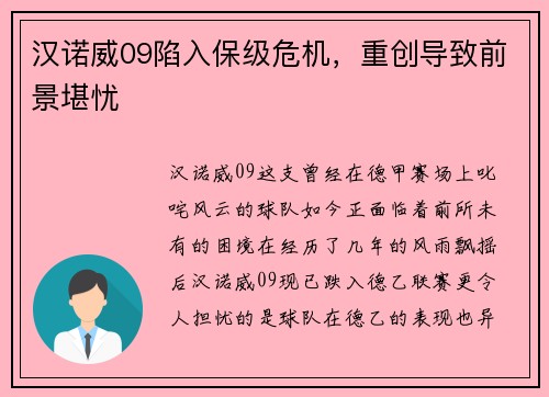 汉诺威09陷入保级危机，重创导致前景堪忧