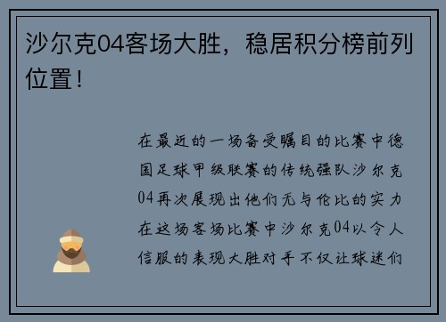 沙尔克04客场大胜，稳居积分榜前列位置！