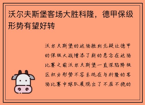 沃尔夫斯堡客场大胜科隆，德甲保级形势有望好转