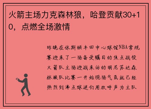 火箭主场力克森林狼，哈登贡献30+10，点燃全场激情