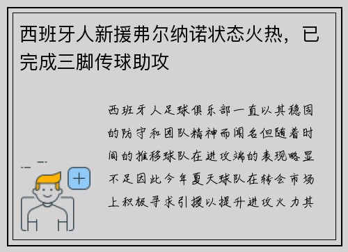 西班牙人新援弗尔纳诺状态火热，已完成三脚传球助攻