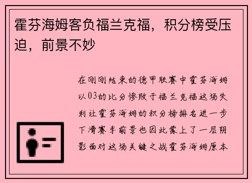霍芬海姆客负福兰克福，积分榜受压迫，前景不妙