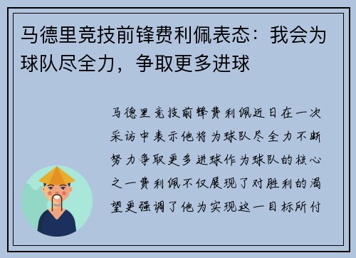 马德里竞技前锋费利佩表态：我会为球队尽全力，争取更多进球