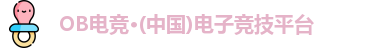 OB电竞